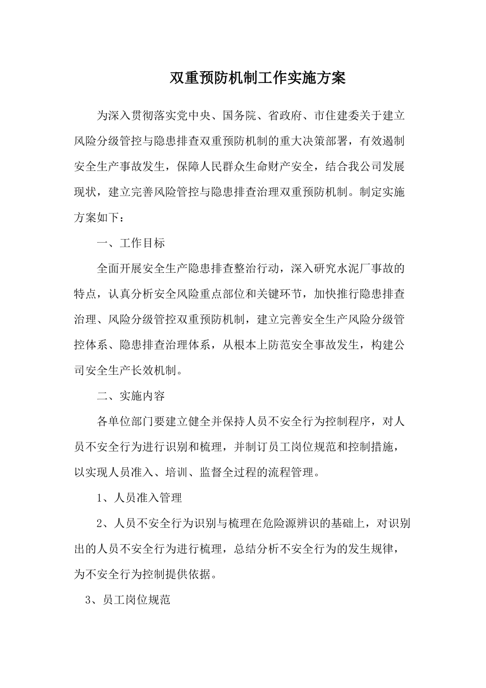 双重预防机制工作实施方案_第1页