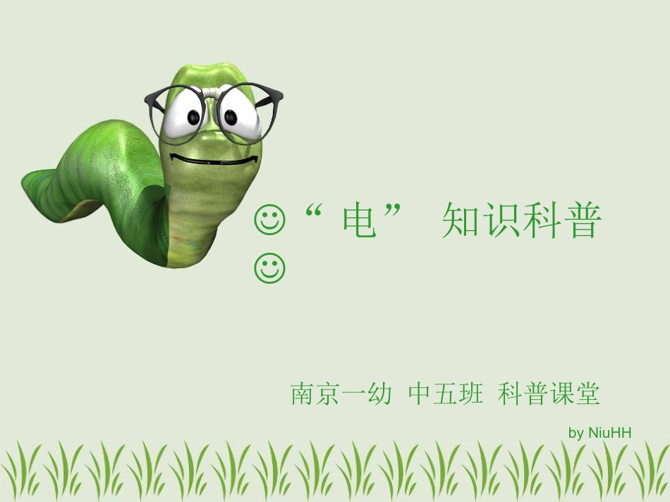 小朋友电知识科普_第1页