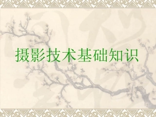 摄影基础教学