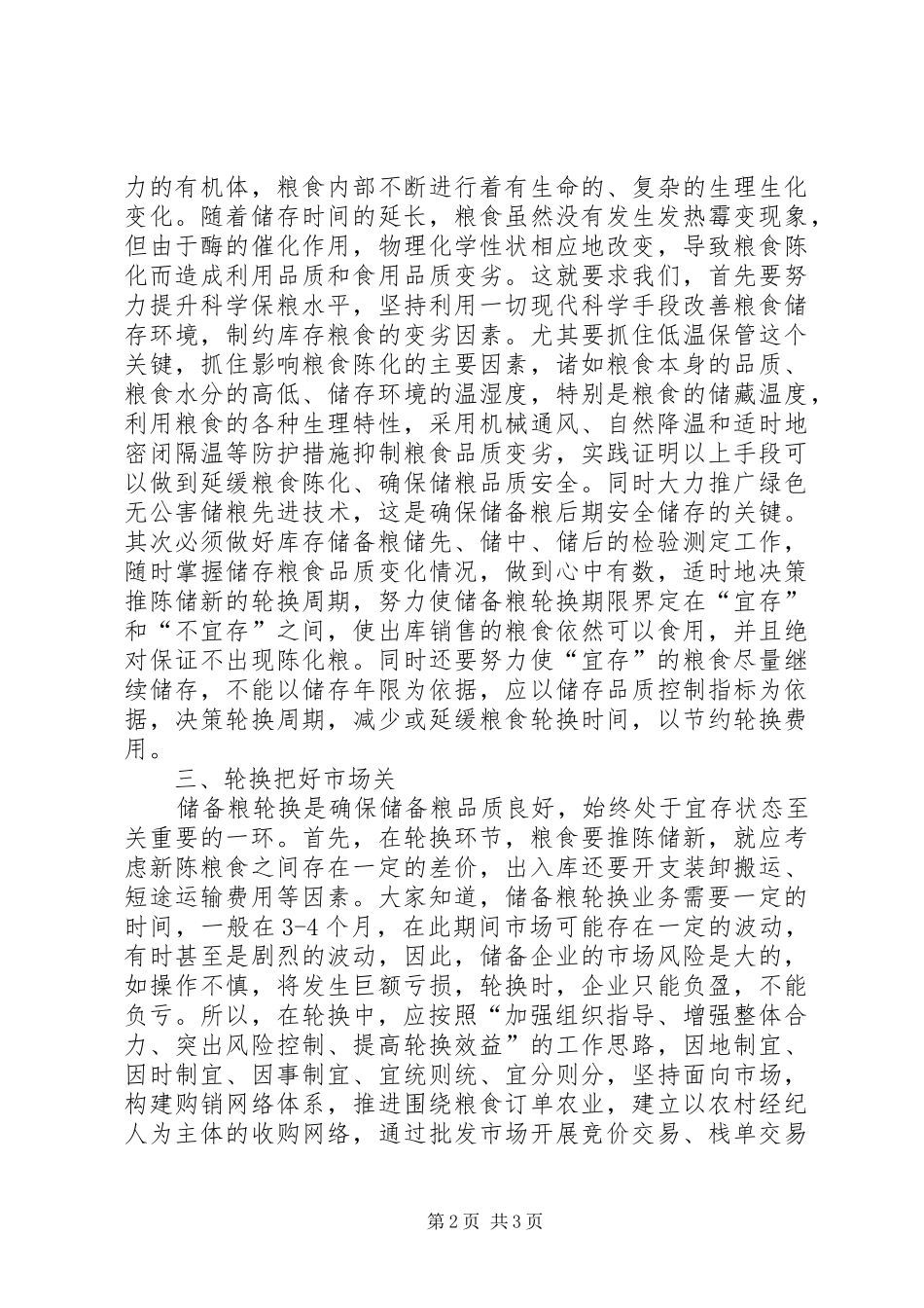 储粮管理所职工爱岗演讲_第2页