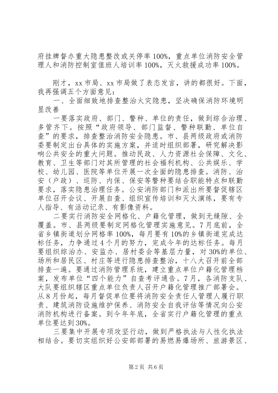 夏季消防安全保卫战动员部署会议讲话稿_第2页
