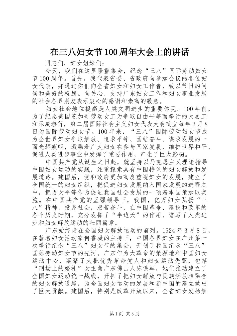 在三八妇女节100周年大会上的讲话_第1页