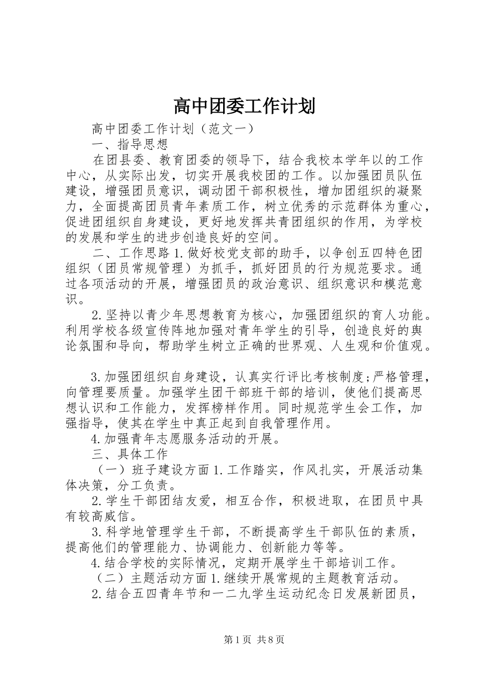 高中团委工作计划 _第1页