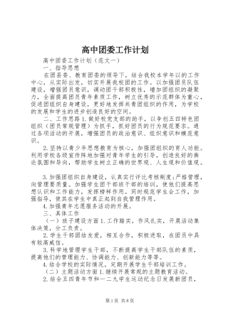 高中团委工作计划 