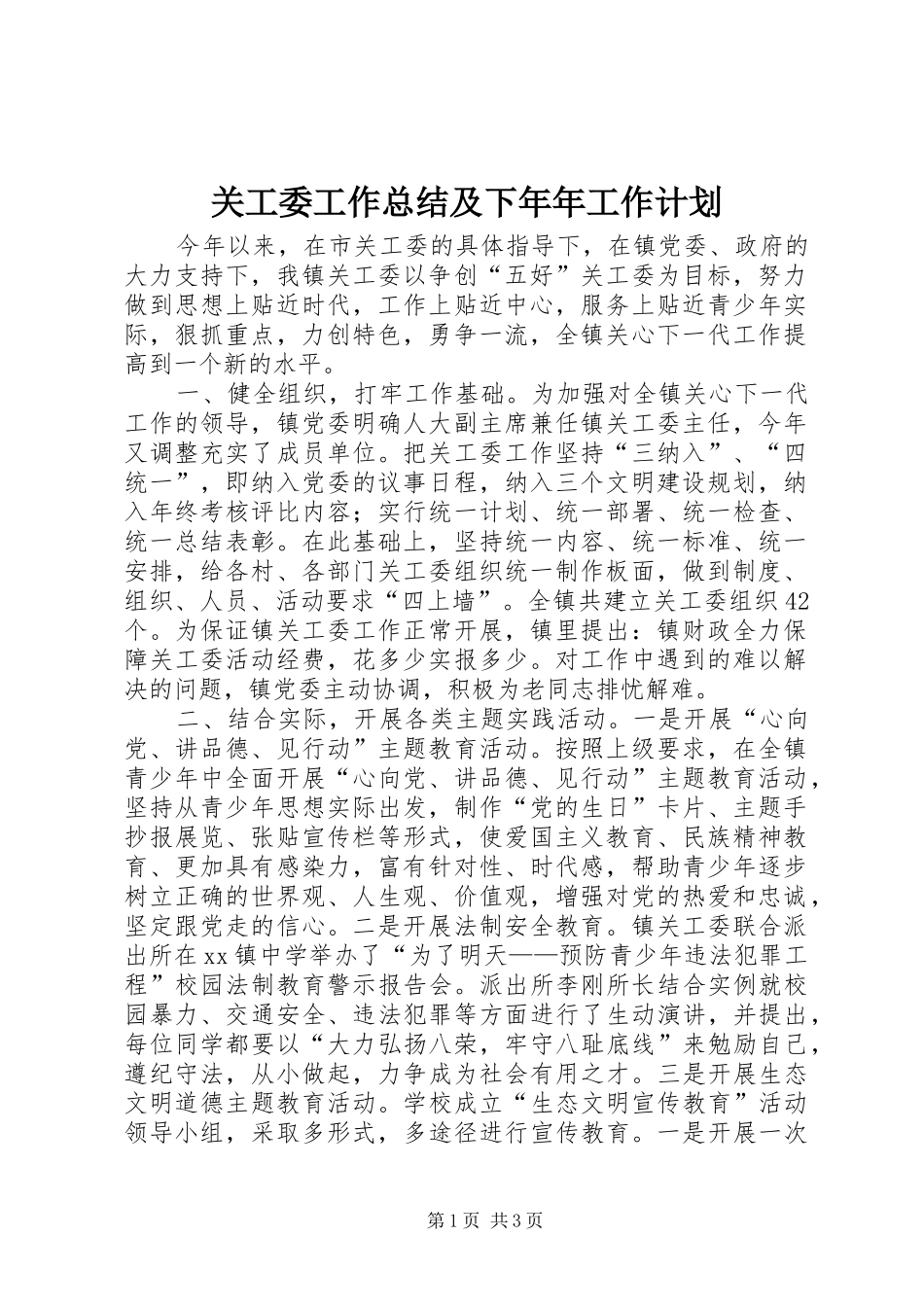 关工委工作总结及下年年工作计划 _第1页