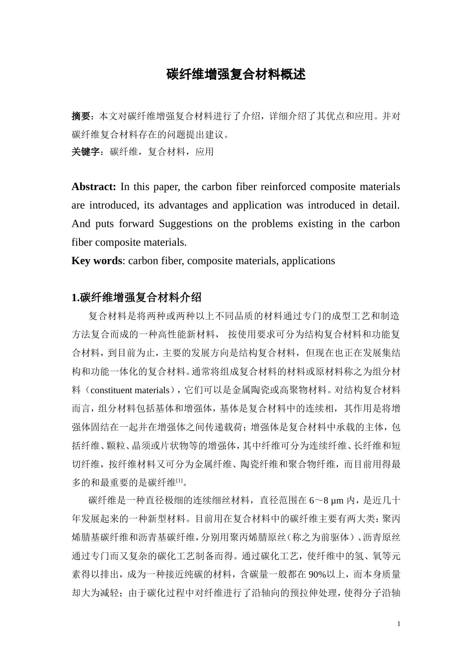 碳纤维增强复合材料概述_第1页