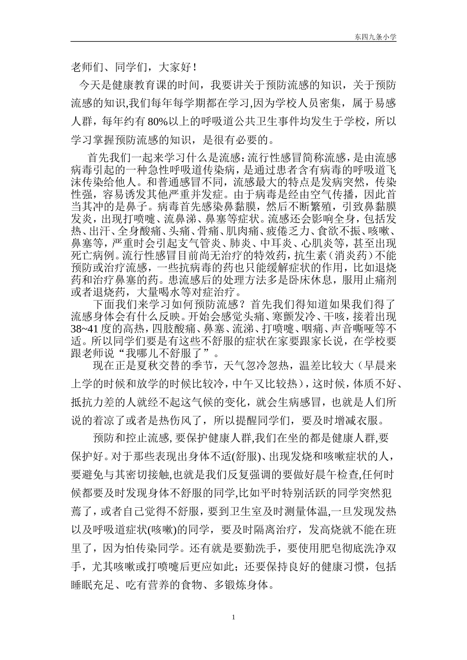 小学生预防流感健康教育_第1页