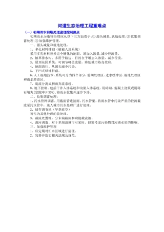 河道生态治理工程重难点