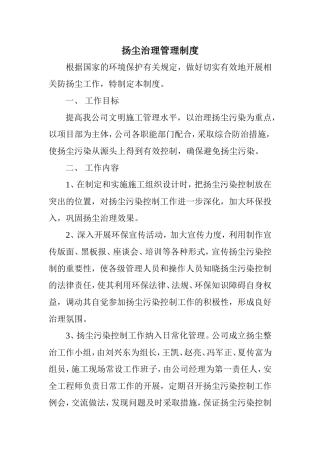 扬尘治理管理制度