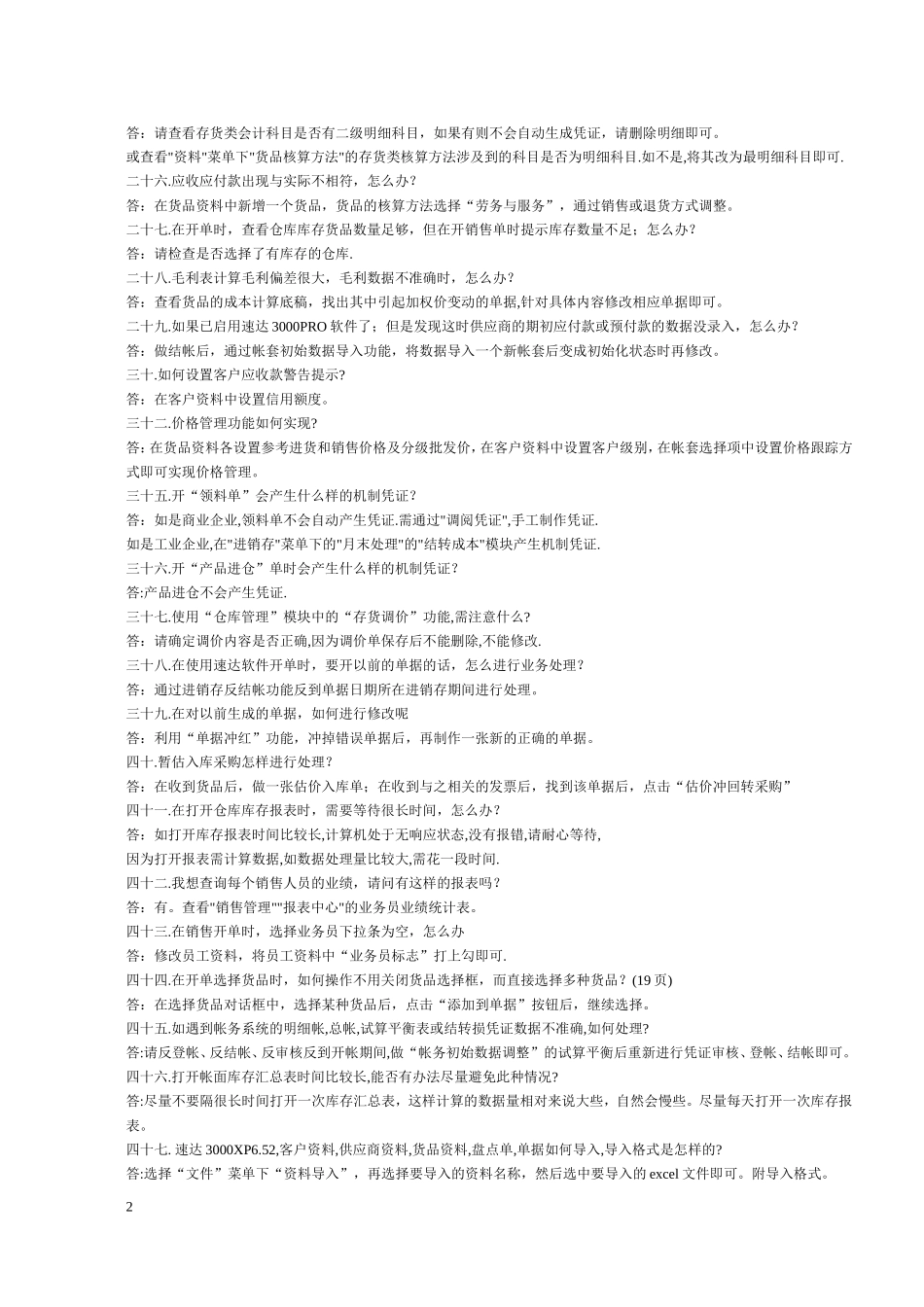 速达软件xp常见问题集锦_第2页