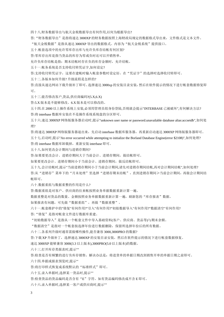 速达软件xp常见问题集锦_第3页