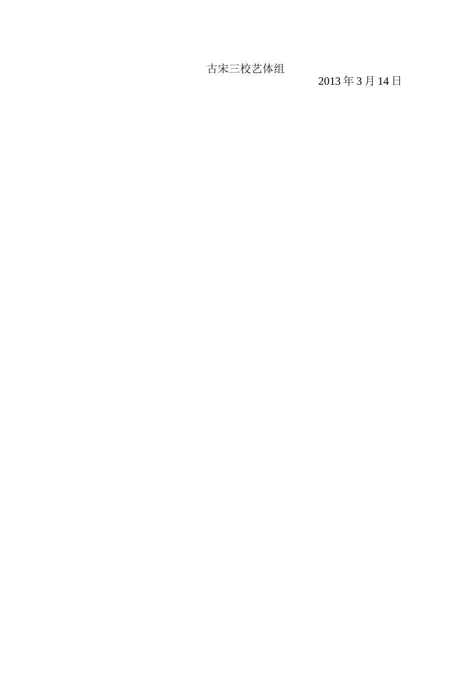 古宋三校2013年春期体育教研_第3页