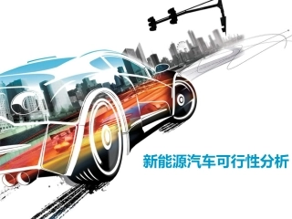 新能源汽车可行性分析