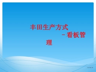 丰田生产方式-看板管理