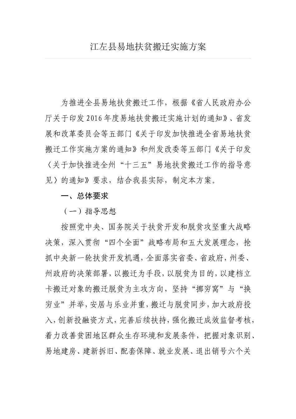 江左县易地扶贫搬迁实施方案_第1页