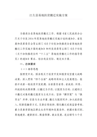 江左县易地扶贫搬迁实施方案