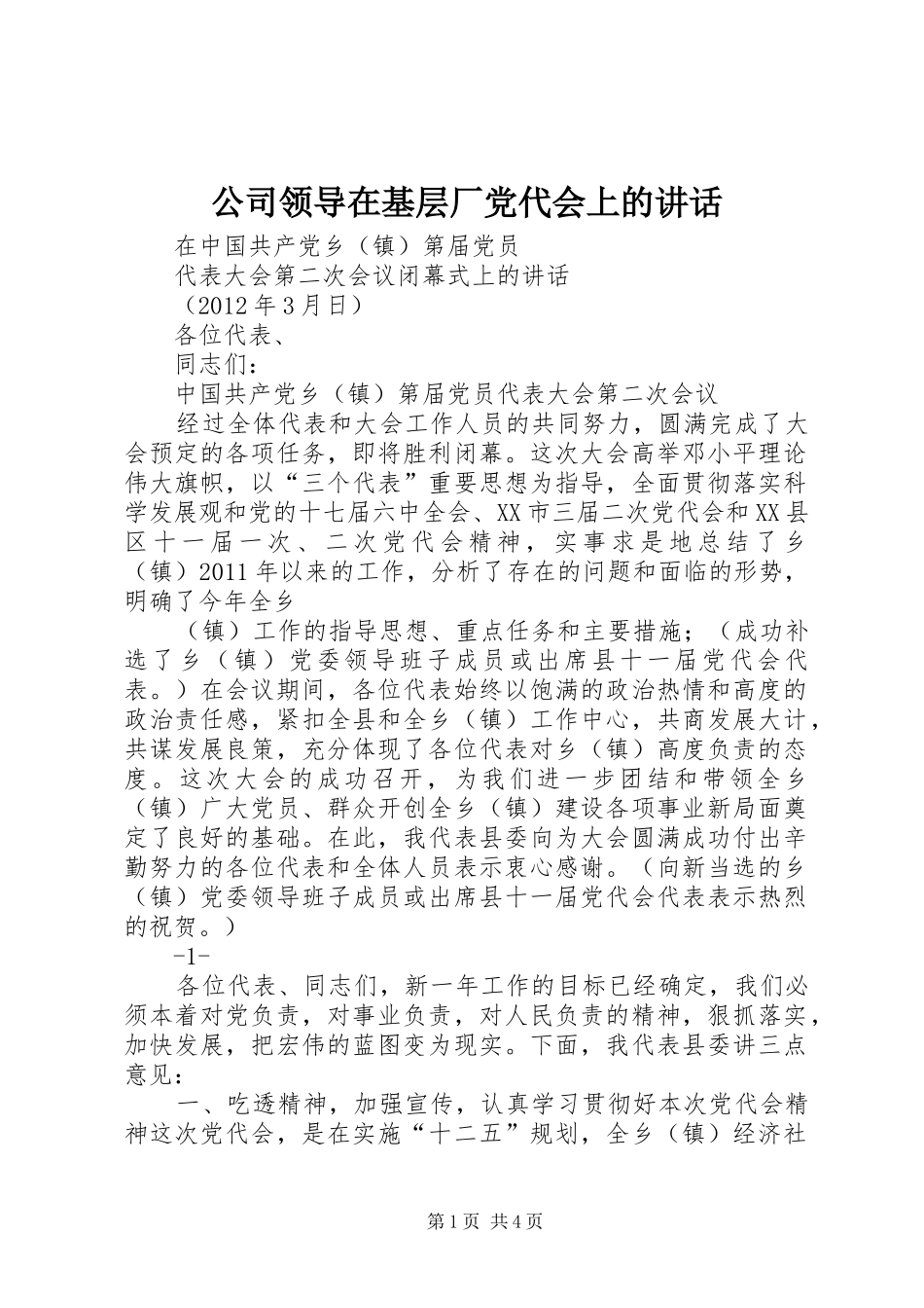 公司领导在基层厂党代会上的讲话_第1页