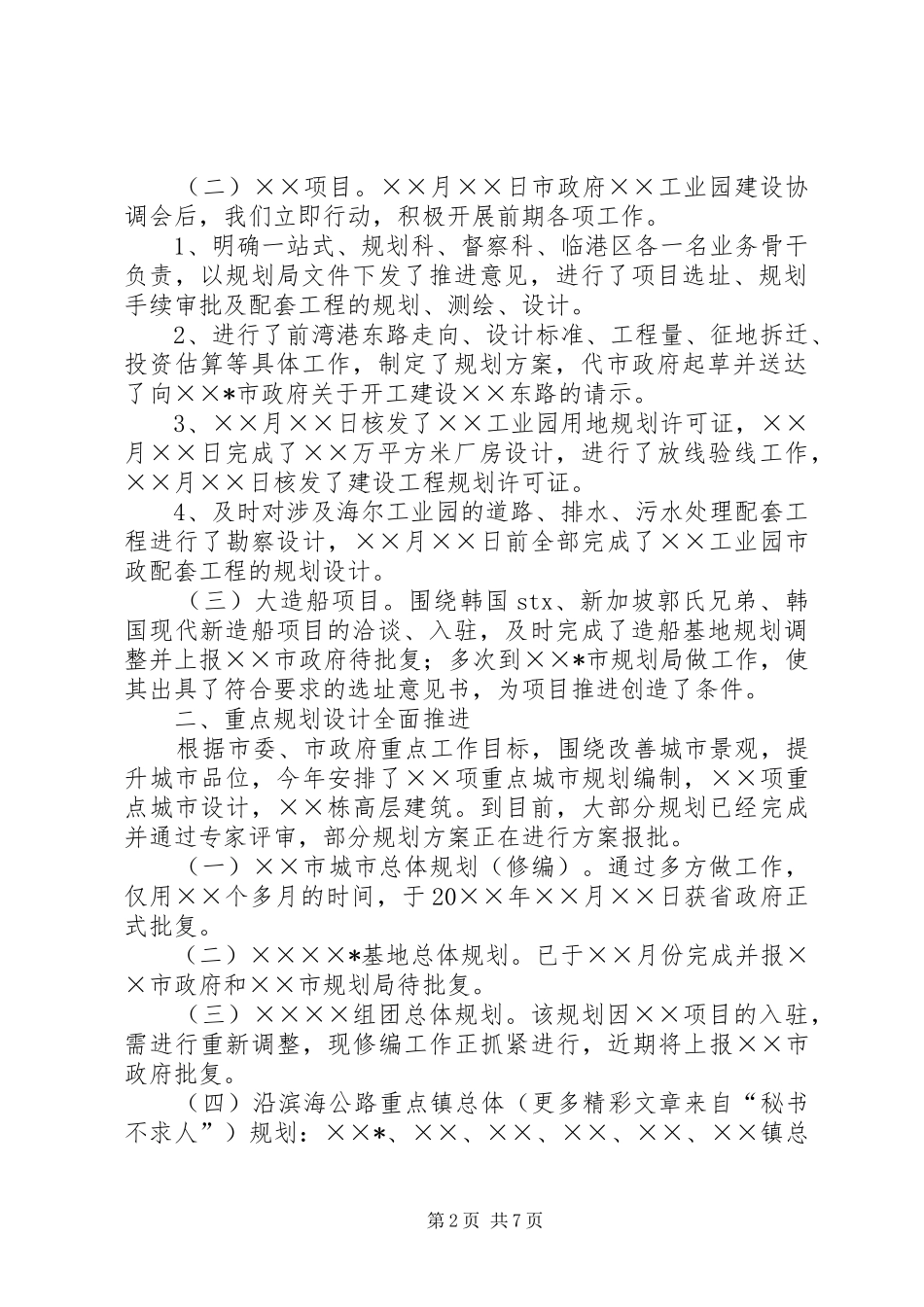 规划局上半年城市规划工作情况汇报 _第2页