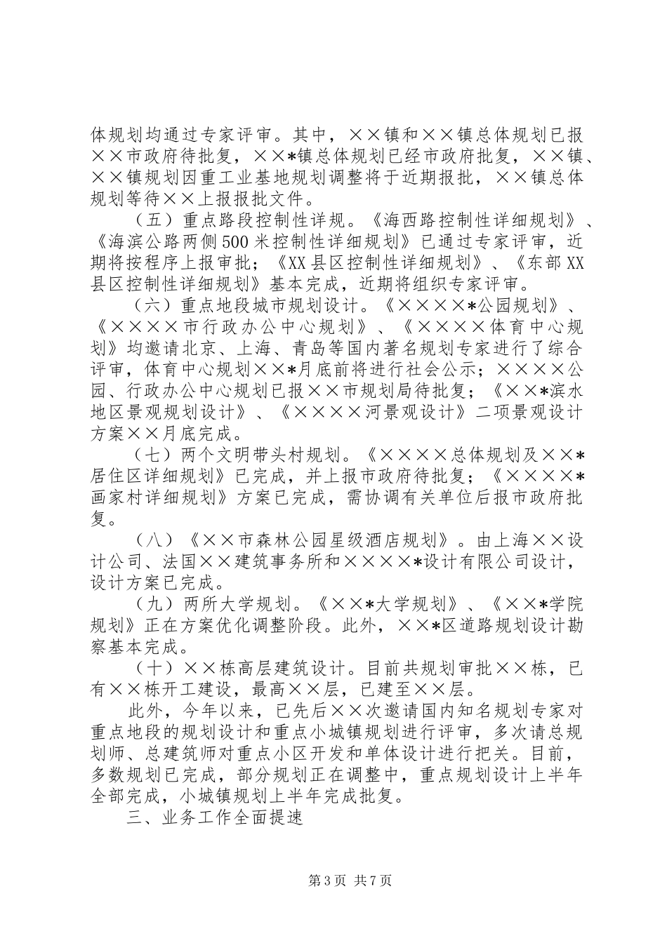 规划局上半年城市规划工作情况汇报 _第3页