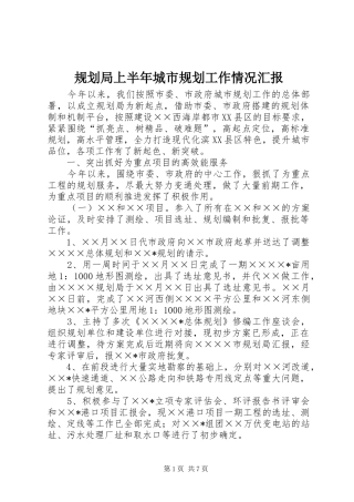 规划局上半年城市规划工作情况汇报 