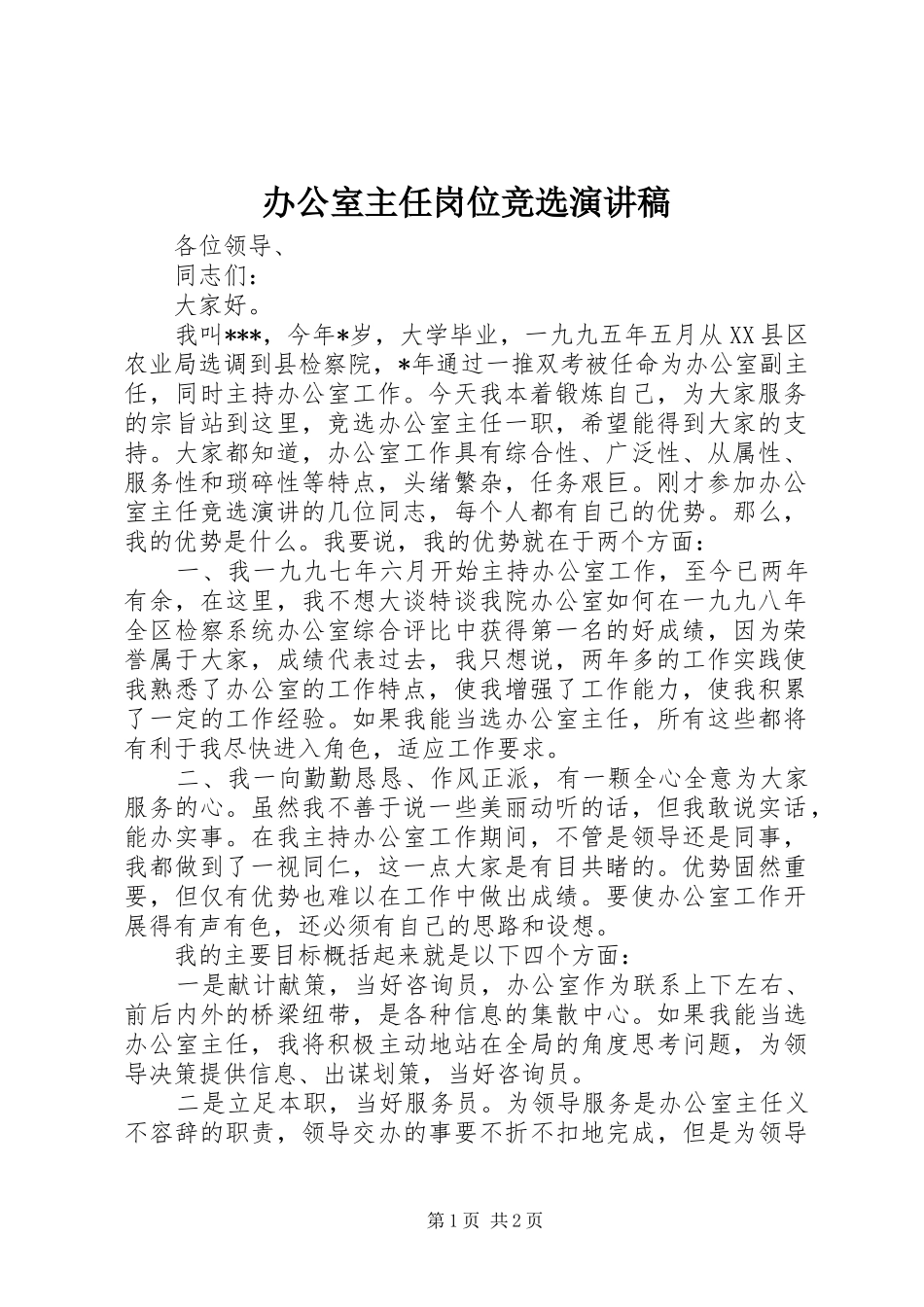 办公室主任岗位竞选演讲稿_第1页