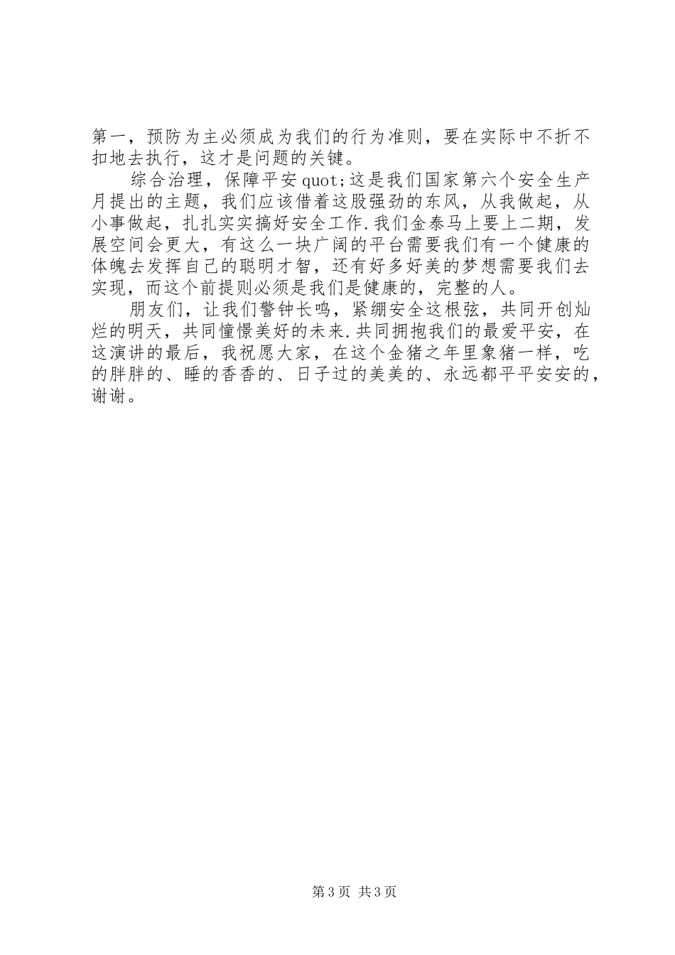 安全是一切前提演讲稿_第3页