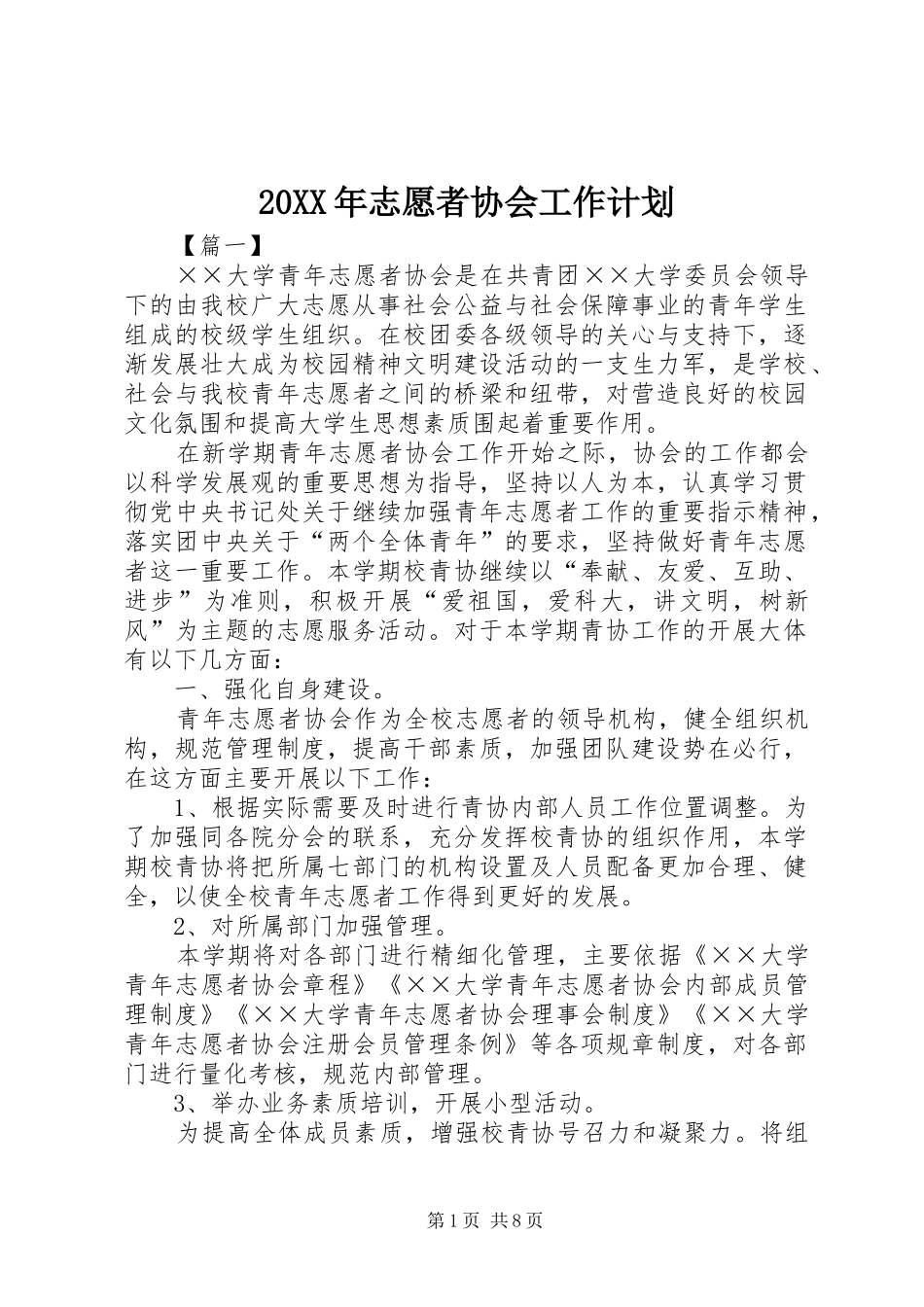 20XX年志愿者协会工作计划_第1页