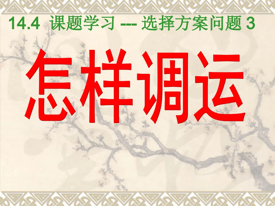 怎样调运新课件_第1页