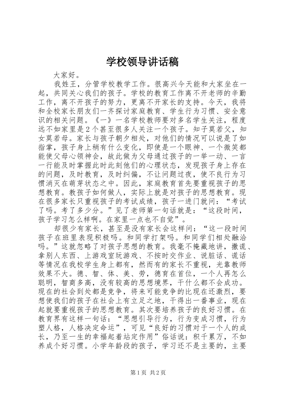 学校领导讲话稿 (41)_第1页