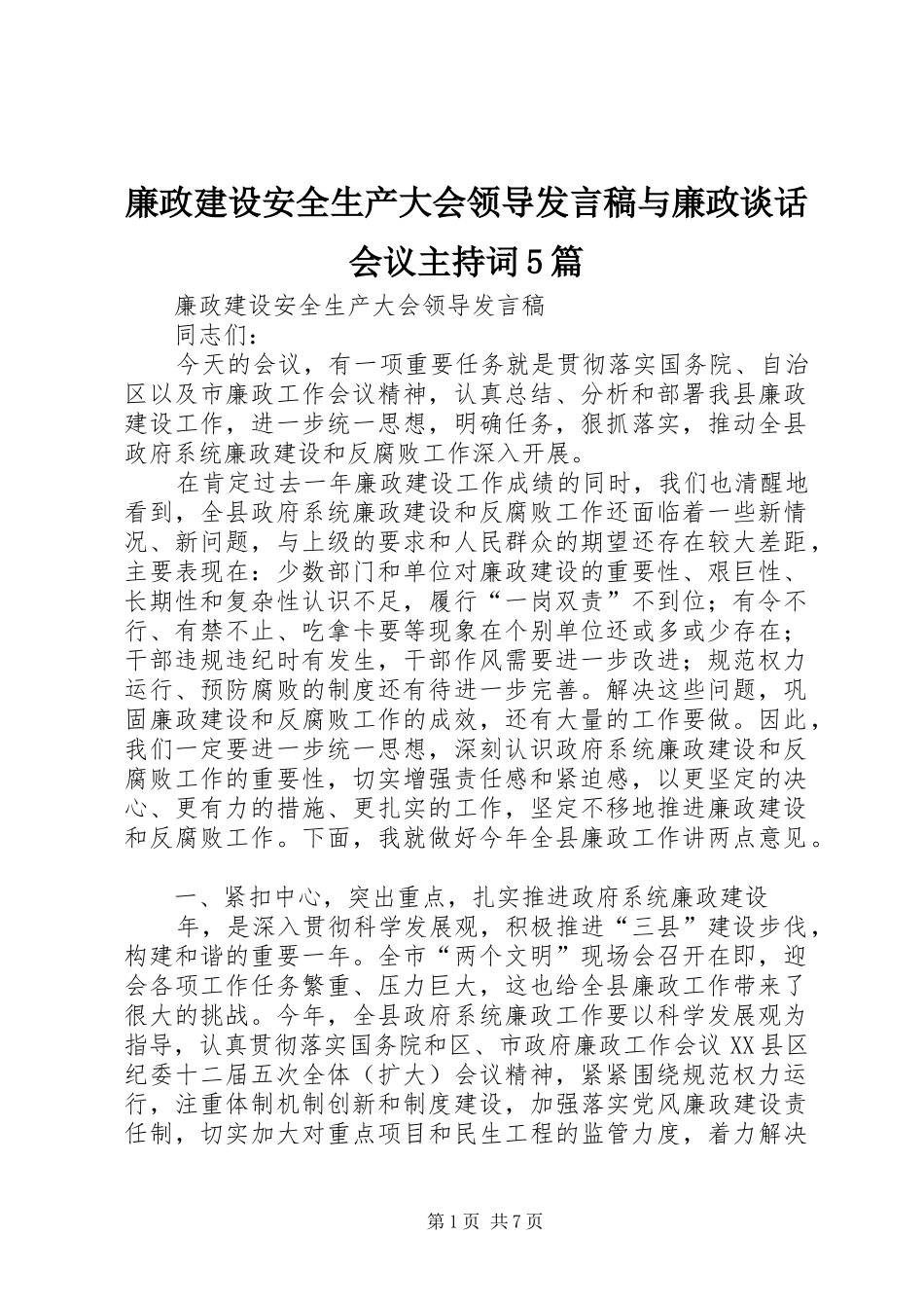 廉政建设安全生产大会领导发言稿与廉政谈话会议主持词5篇_第1页