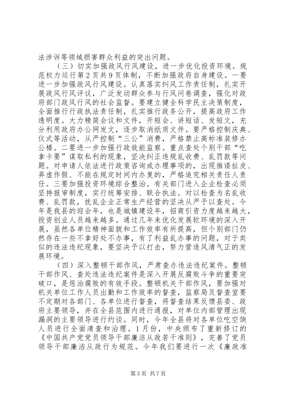 廉政建设安全生产大会领导发言稿与廉政谈话会议主持词5篇_第3页