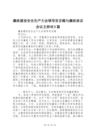 廉政建设安全生产大会领导发言稿与廉政谈话会议主持词5篇