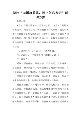 学校“向国旗敬礼,网上签名寄语”活动方案
