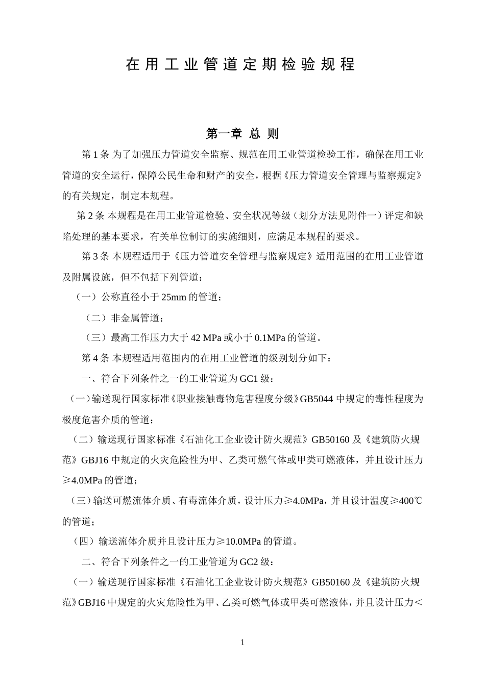 在用工业压力管道定期检验规程_第1页