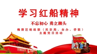 学习红船精神
