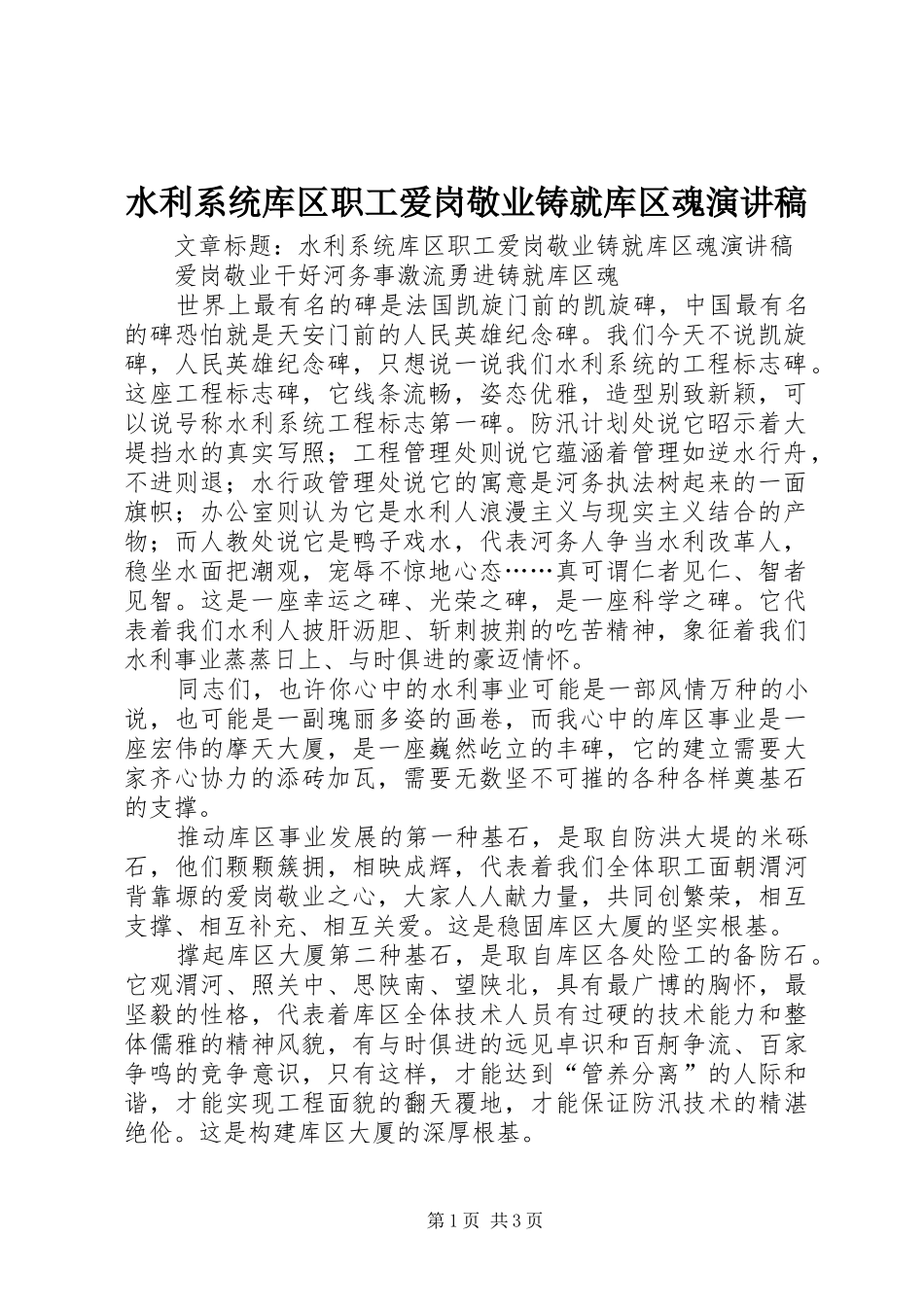 水利系统库区职工爱岗敬业铸就库区魂演讲稿_第1页
