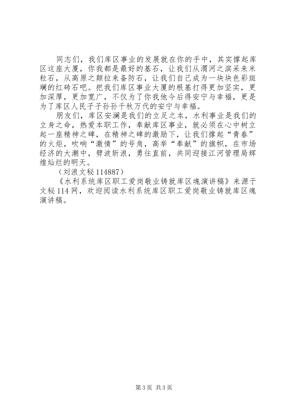 水利系统库区职工爱岗敬业铸就库区魂演讲稿_第3页
