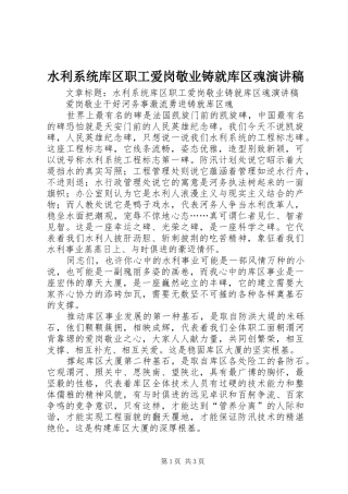 水利系统库区职工爱岗敬业铸就库区魂演讲稿