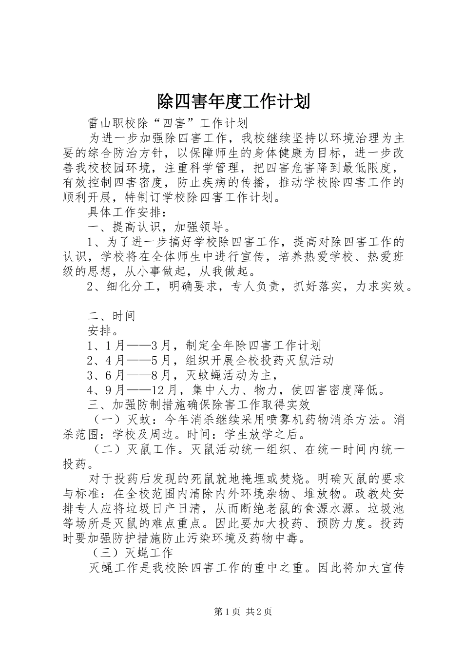 除四害年度工作计划 _第1页