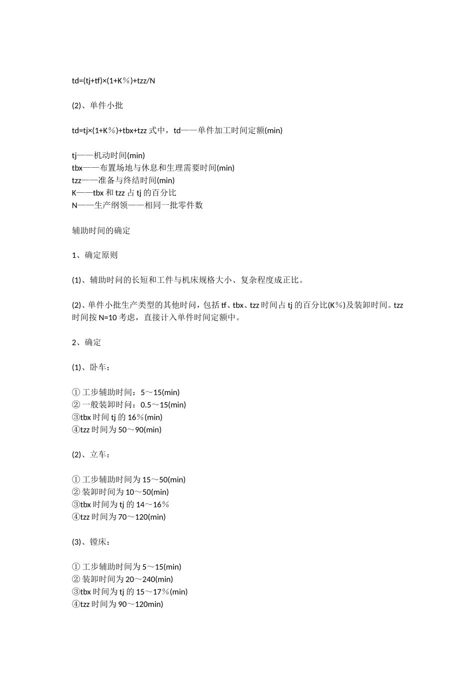 机加工工时定额定义及计算(DOC)_第2页
