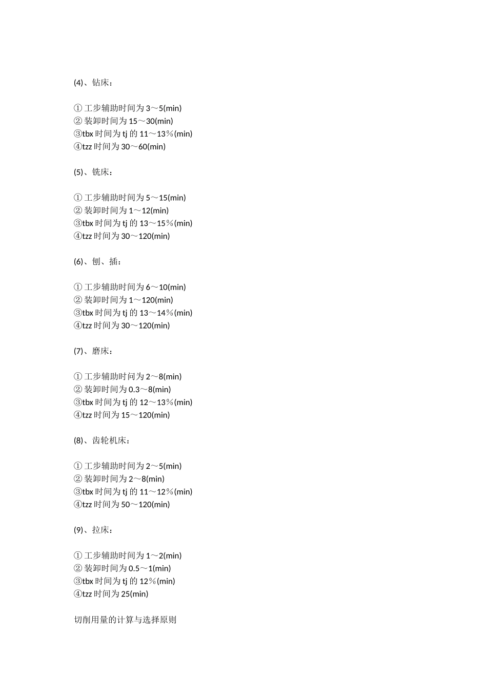 机加工工时定额定义及计算(DOC)_第3页