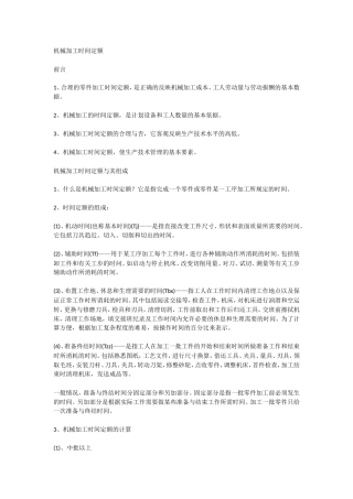 机加工工时定额定义及计算(DOC)