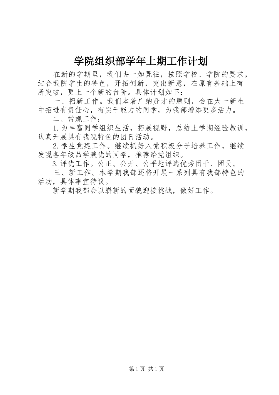 学院组织部学年上期工作计划 _第1页