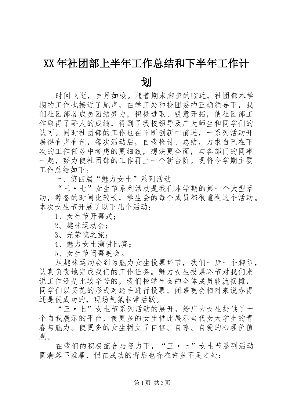 XX年社团部上半年工作总结和下半年工作计划 _第1页