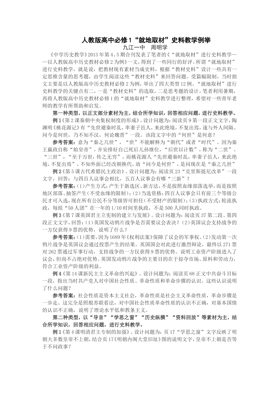 “就地取材”史料教学例举(1)_第1页