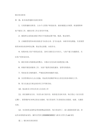 银行柜员职责