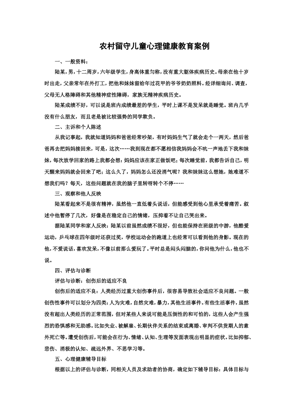 农村留守儿童心理健康教育案例_第1页