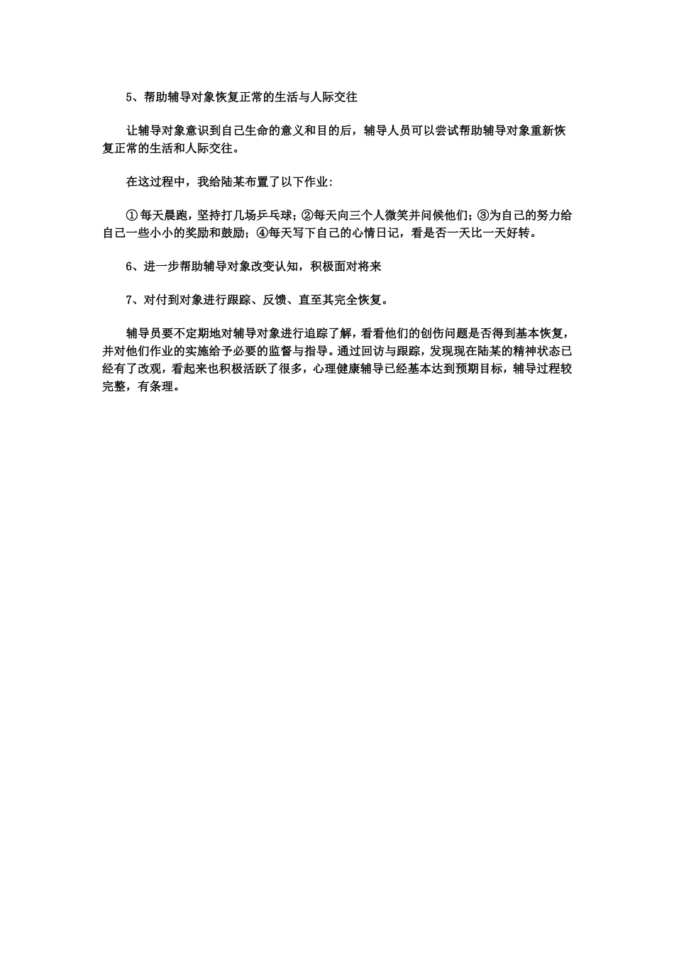 农村留守儿童心理健康教育案例_第3页