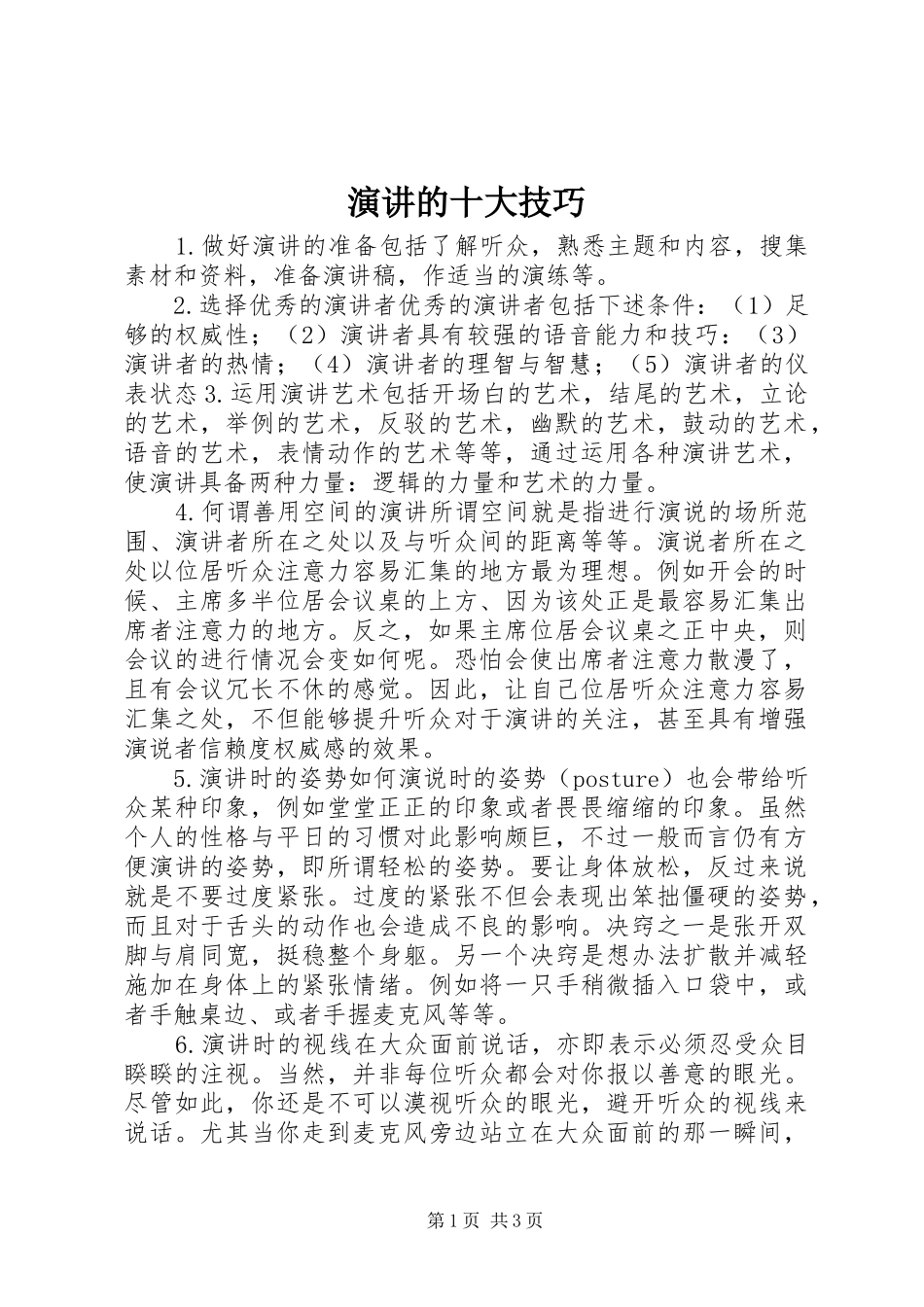 演讲的十大技巧_第1页