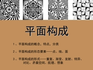 平面构成 点线面